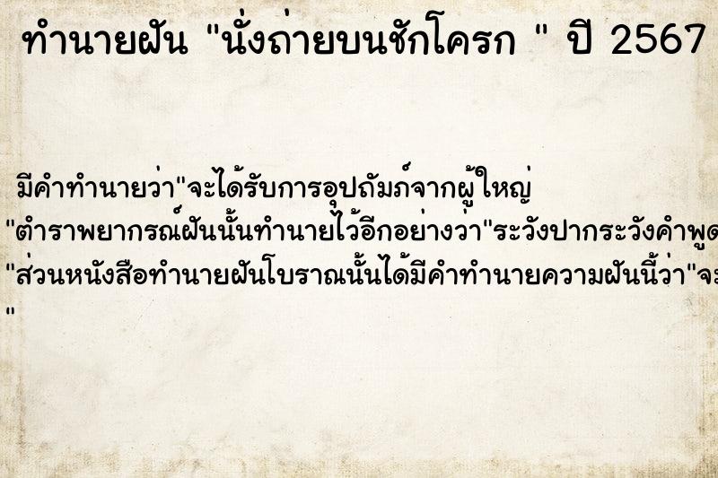 ทำนายฝันทำนายฝันนั่งถ่ายบนชักโครก